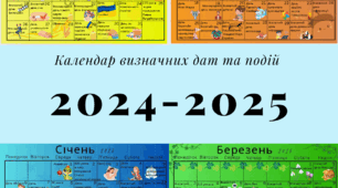 Календар знаменних та пам'ятних дат на 2024-2025 навчальний рік