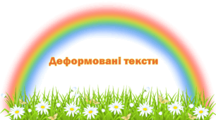 Дефомовані тексти для покращення техніки читання