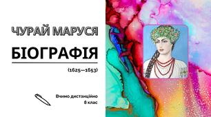 Презентація - "Біографія - Чурай Маруся".