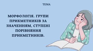 Морфологія. Групи прикметників за значенням, ступені порівняння прикметників.