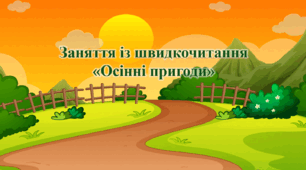 Заняття із швидкочитання «Осінні пригоди"