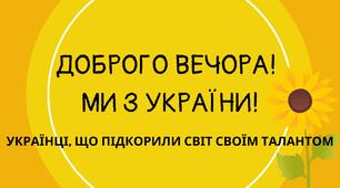 Відео до Дня Європи   "Доброго вечора! Ми з України! Українці, що підкорили світ своїм талантом"