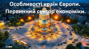 Презентація до уроку: "Особливості країн Європи.  Первинний сектор економіки."