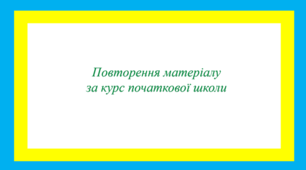 Повторення матеріалу за курс початкової школи