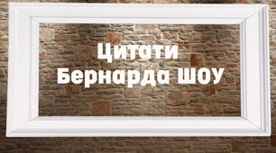 Роздатковий матеріал. "Цитати Б.Шоу"