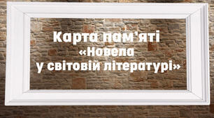 Карта пам'яті "Новела у світовій літературі"