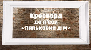 Кросворд. Г. Ібсен. «Ляльковий дім»