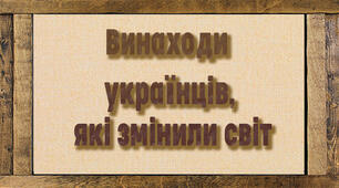 Презентація "Винаходи українців, які змінили світ"