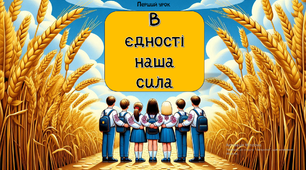 Перший урок "В єдності наша сила", 2024-2025 н.р.