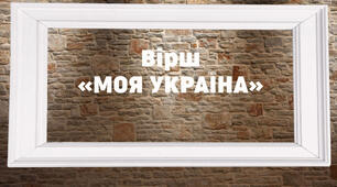Вірш "Моя Україна" (автор Наталія Погребняк)