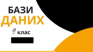 Узагальнення знань з теми «Бази даних. Системи керування базами даних». 9 клас
