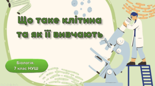 7 клас НУШ. Що таке клітина та як її вивчають
