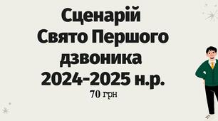 СЦЕНАРІЙ СВЯТА ПЕРШИЙ ДЗВОНИК 2024 р. 1 вересня