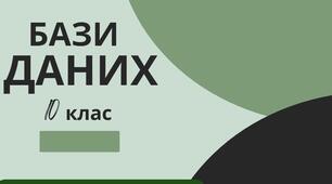 Бази даних. Створення і опрацювання таблиць бази даних. 10 клас.