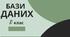 Бази даних. Створення і опрацювання таблиць бази даних. 10 клас.