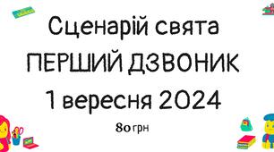 Сценарій свята Перший дзвоник 1 вересня 2024 року