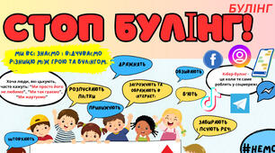 Плакат "СТОП БУЛІНГ"