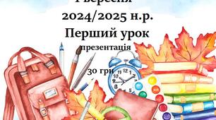 Презентація Перший урок. 1 вересня 2024/2025 навчального року