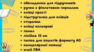 Список необхідної канцелярії для учнів