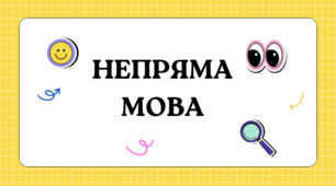 Плакат "Непряма мова"