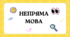 Плакат "Непряма мова"