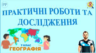 Практичні роботи та дослідження з географії 7 клас (Кобернік С., Коваленко Р.).