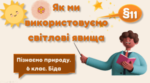 Як ми використовуємо світлові явища