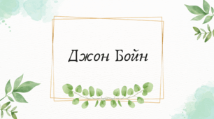 Джон Бойн (7 клас НУШ за Ніколенко)