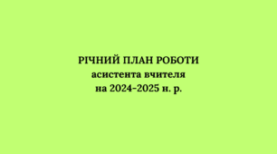 РІЧНИЙ ПЛАН РОБОТИ  асистента вчителя  на 2024-2025 н. р.