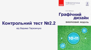 Контрольний тест №2.2 (Графічний дизайн)
