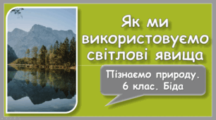 Як ми використовуємо світлові явища