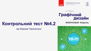 Контрольний тест №4.2 (Графічний дизайн)