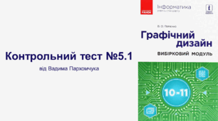 Контрольний тест №5.1 (Графічний дизайн)
