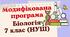 Модифікована навчальна програма "Біологія. 7 клас" (на основі модельної програми Тагліної)