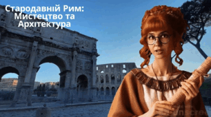 «Стародавній Рим: Мистецтво та Архітектура»