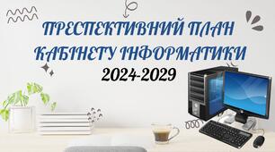 Перспективний план кабінету інформатика
