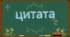 Плакат "Цитата"