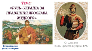 Русь за правління князя Ярослава Мудрого
