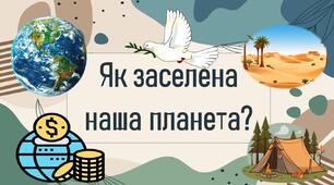 Як заселена наша планета?