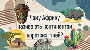 Чому Африку називають континентом коротких тіней?