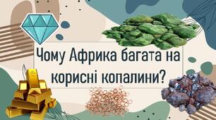 Чому Африка багата на корисні копалини?