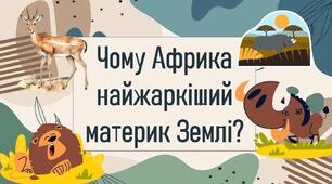 Чому Африка найжаркіший материк Землі?