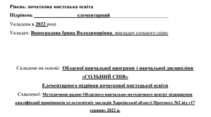 РОБОЧА НАВЧАЛЬНА ПРОГРАМА «СОЛЬНИЙ СПІВ» ( естрадний), елементарний підрівень