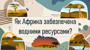 Як Африка забезпечена водними ресурсами?