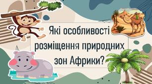 Які особливості розміщення природних зон Африки?