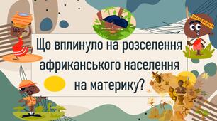 Що вплинуло на розселення  африканського населення на материку?