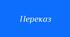 Усний вибірковий переказ художнього тексту, що містить опис предмета, за колективно складеним простим планом