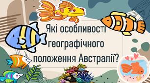Які особливості географічного положення Австралії?