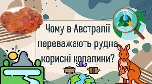 Чому в Австралії переважають рудна корисні копалини?