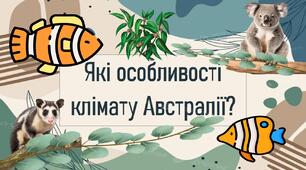 Які особливості клімату Австралії?